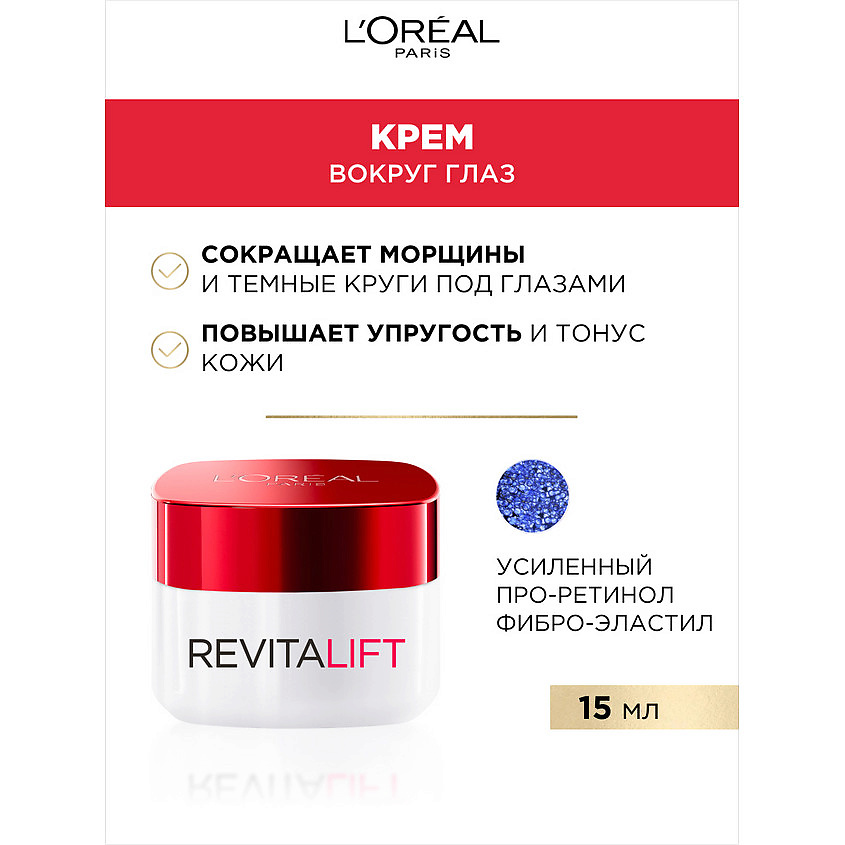 L'ORÉAL PARIS Антивозрастной крем против морщин для области вокруг глаз Revitalift – фото 3