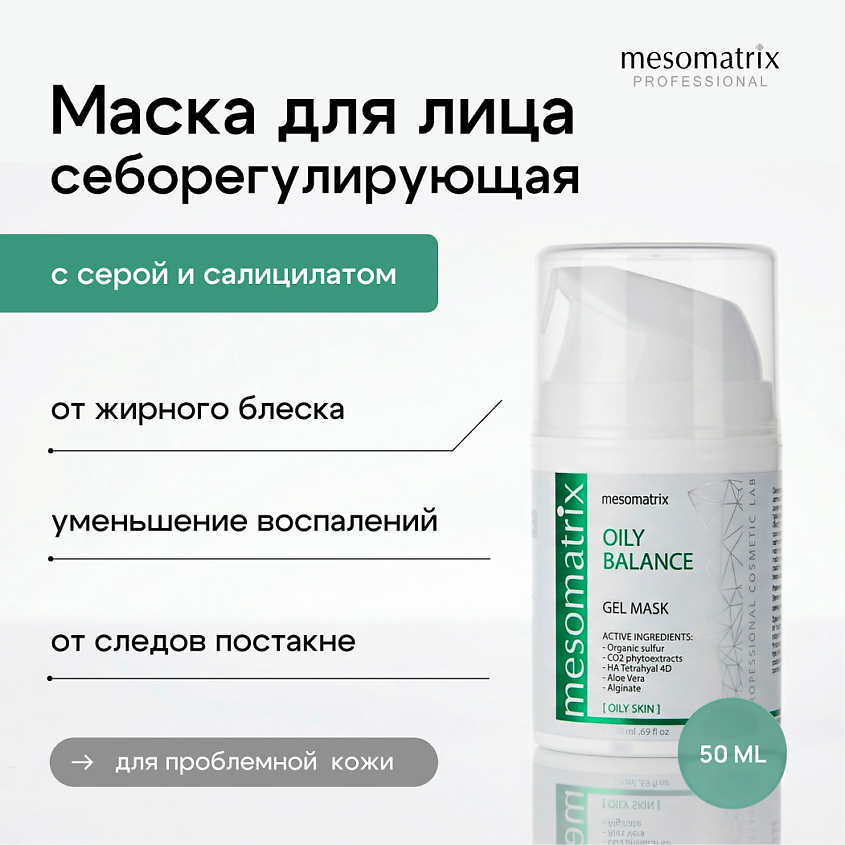 Изображение товара Маска для лица MESOMATRIX OILY BALANCE против акне и воспалений 50 мл
