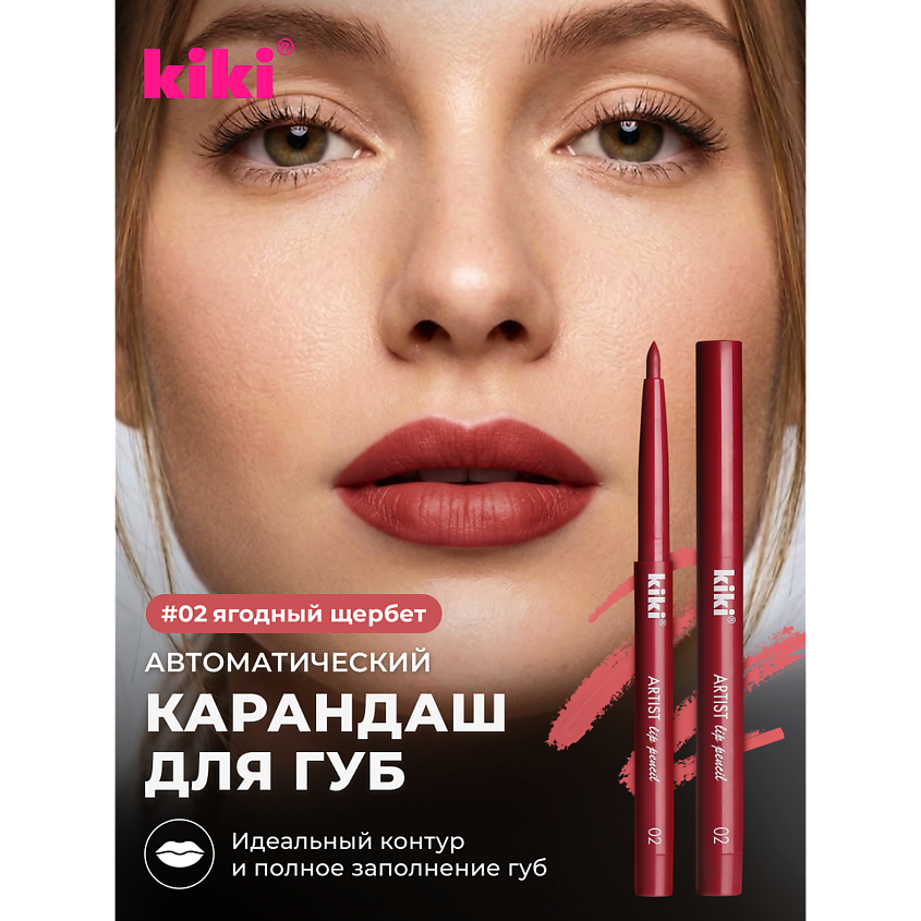 Изображение товара Карандаш для губ автоматический KIKI ARTIST LIP 02 с точилкой универсальный