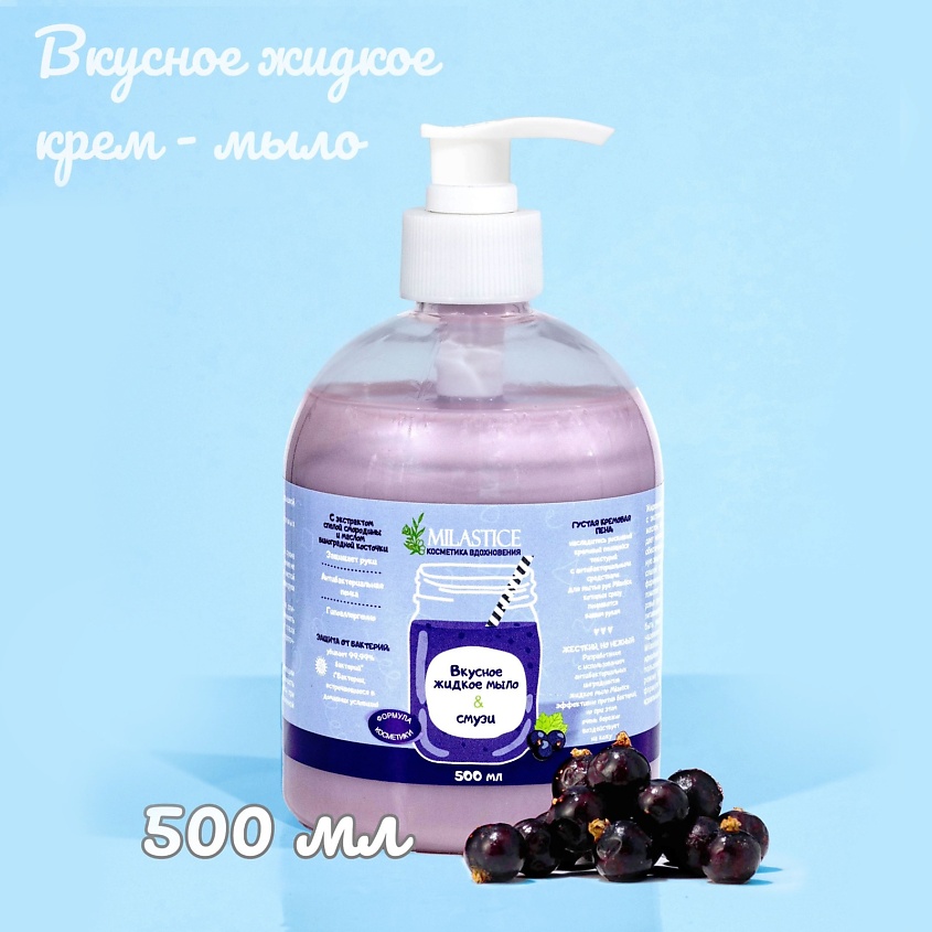 Изображение товара MILASTICE Вкусное жидкое крем мыло для рук и тела смузи Черная Смородина, 500мл