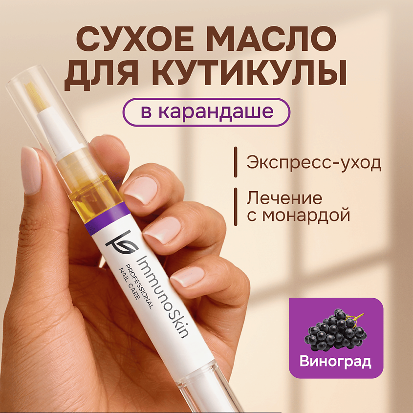 Изображение товара IMMUNOSKIN Масло для ногтей и кутикулы Виноград 4,5 мл для увлажнения и укрепления