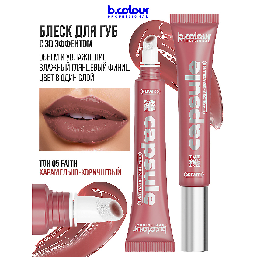 Изображение товара Блеск для губ BCOLOUR PROFESSIONAL CAPSULE 05 FAITH коричневый увлажняющий 3D блеск