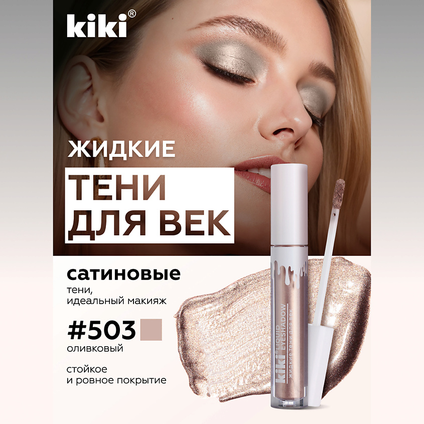 Изображение товара KIKI Жидкие тени для век LIQUID EYESHADOW бежево-золотистый 503