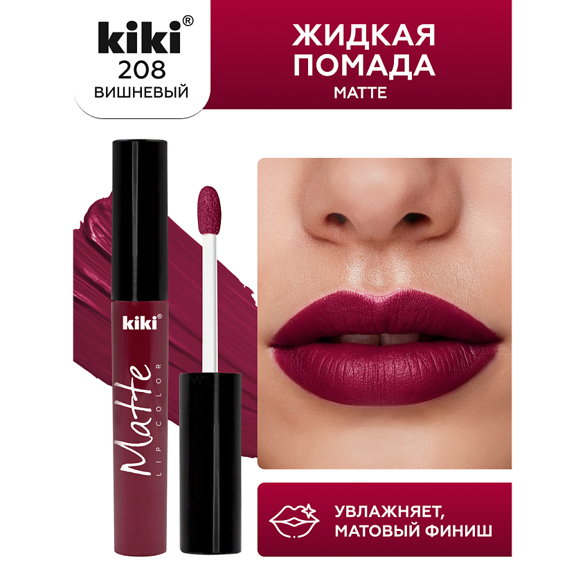 Изображение товара Жидкая помада для губ KIKI Matte lip color тон 208 Вишневый стойкая матовая