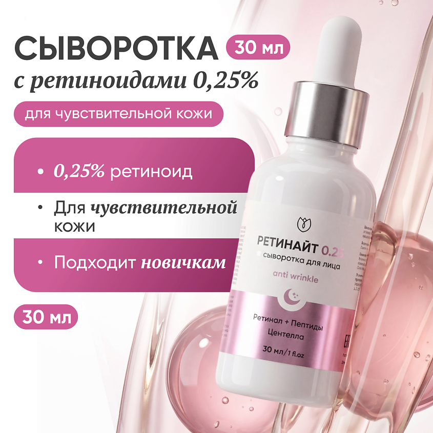 Изображение товара Сыворотка ALTЕЯ с ретинолом 0,25% для лица — антивозрастной уход, увлажнение