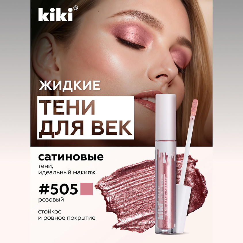 Изображение товара Жидкие тени для век KIKI LIQUID EYESHADOW 505 теплый розовый Изображение товара Жидкие тени для век KIKI LIQUID EYESHADOW 505 теплый розовый