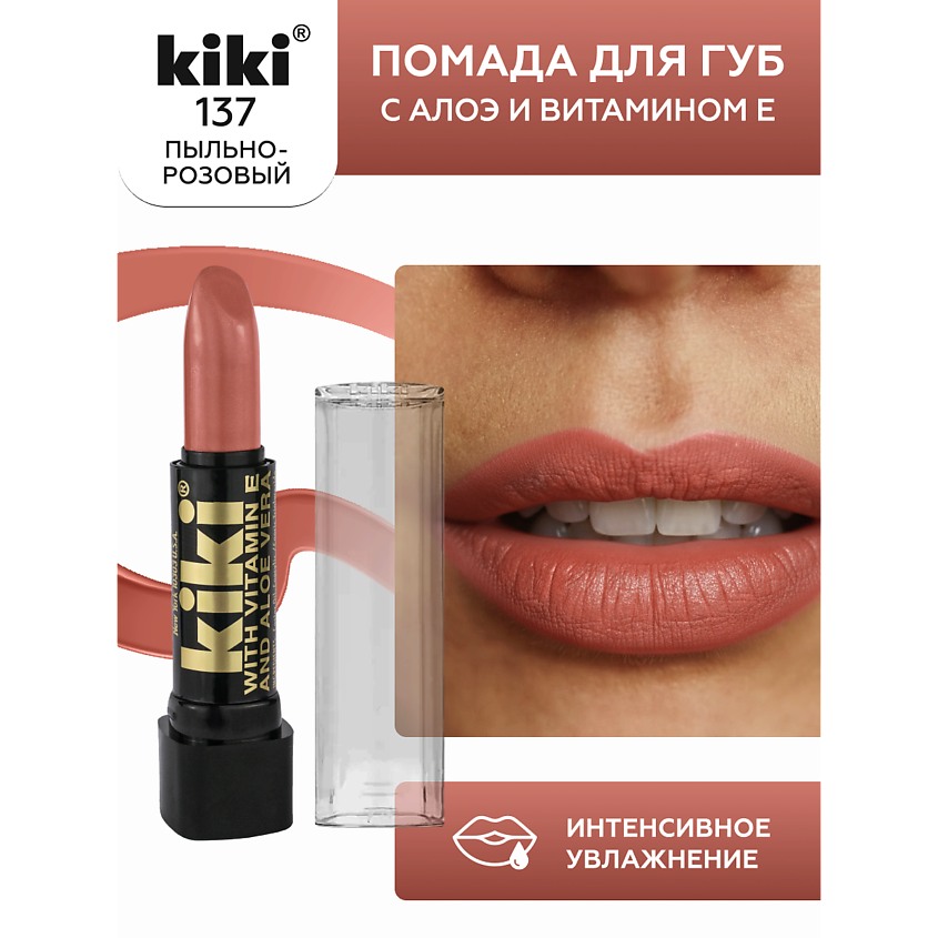 Изображение товара Помада для губ с aloe & vit E 137 пыльно-розовый KIKI