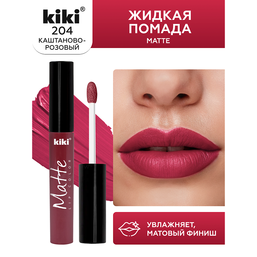 Изображение товара Жидкая матовая помада для губ KIKI тон 204 Каштаново-розовый