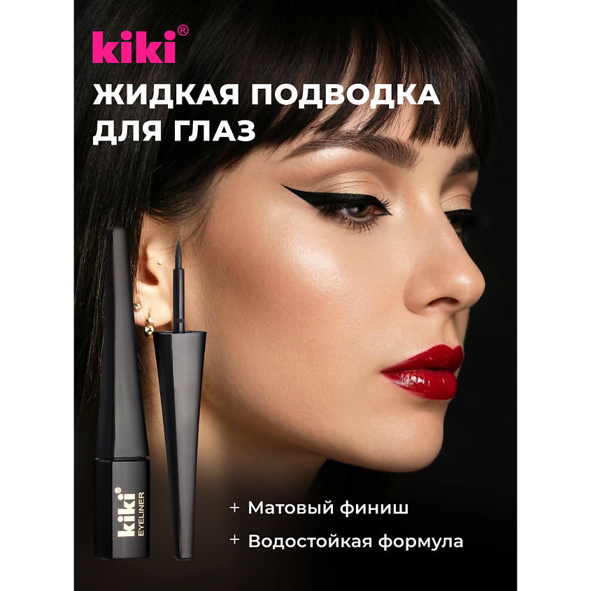 Изображение товара KIKI Жидкая подводка для глаз EYELINER BLACK - стойкая и точная черная подводка