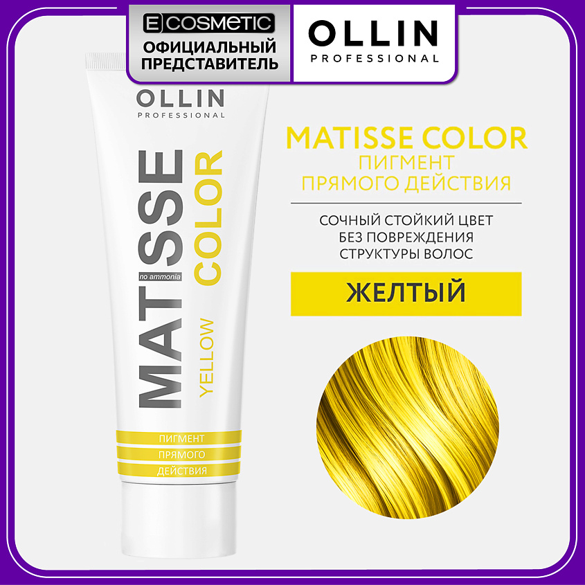 Изображение товара OLLIN PROFESSIONAL Пигмент прямого действия MATISSE COLOR желтый 100 мл