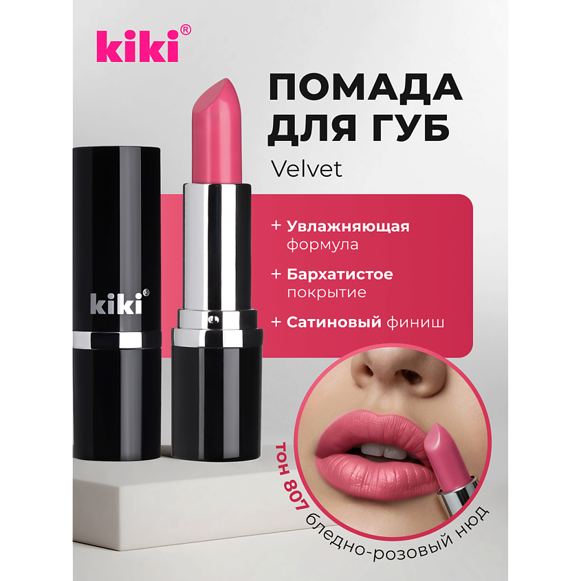 Изображение товара KIKI Помада для губ VELVET, тон 807 бледно-розовый