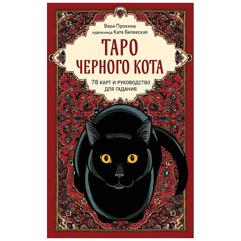 Изображение товара ЭКСМО Таро черного кота. Эксклюзивная колода в подарочной коробке, 1 шт. Изображение товара ЭКСМО Таро черного кота. Эксклюзивная колода в подарочной коробке, 1 шт.
