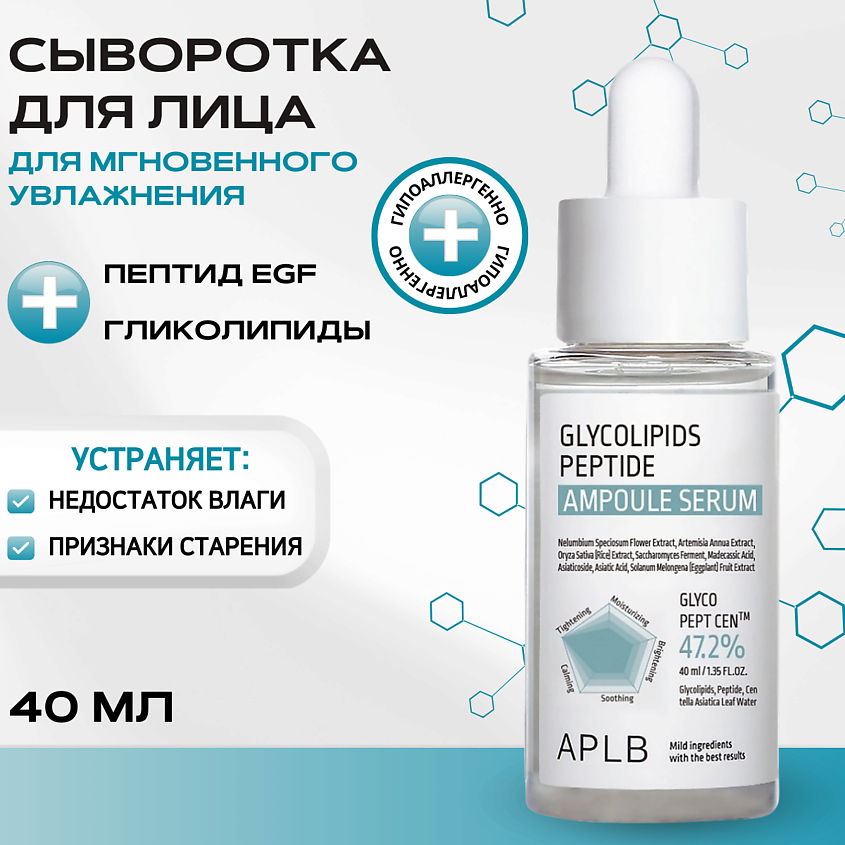 Изображение товара APLB Ампульная сыворотка с гликолипидами и пептидами для лица Изображение товара APLB Ампульная сыворотка с гликолипидами и пептидами для лица