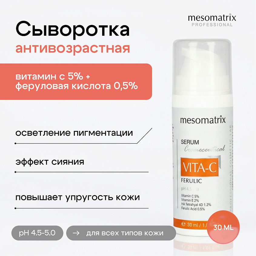 Изображение товара Антивозрастная сыворотка VITA-C FERULIC с витамином С и антиоксидантами 30 мл