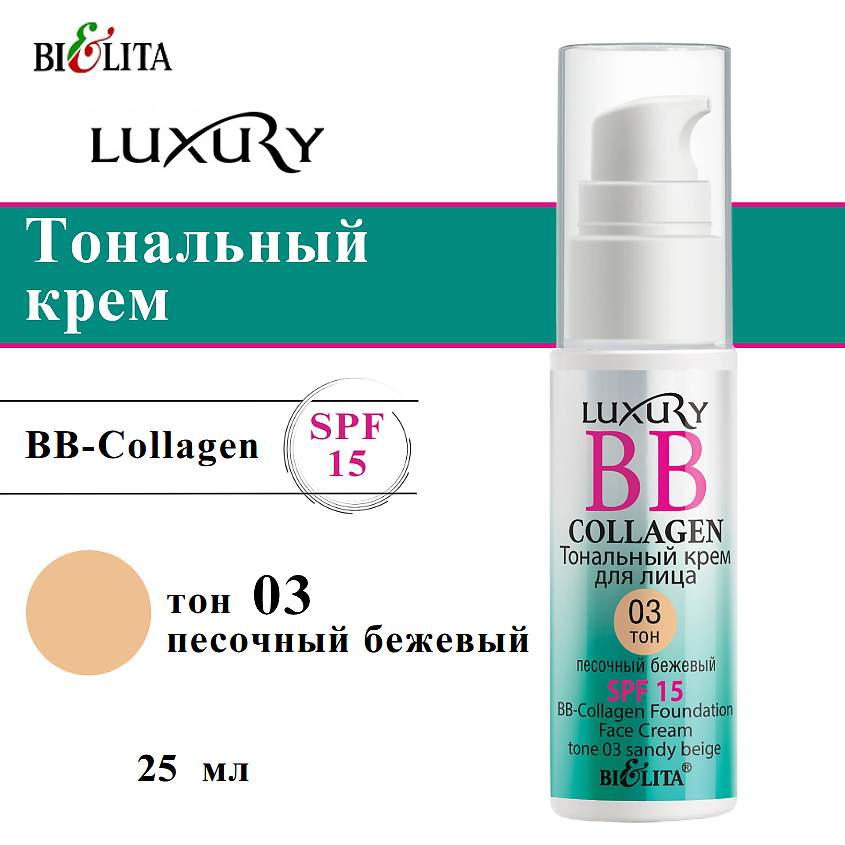 Изображение товара БЕЛИТА Тональный крем Luxury BB-Collagen SPF 15+ для лица 03 песочный бежевый Изображение товара БЕЛИТА Тональный крем Luxury BB-Collagen SPF 15+ для лица 03 песочный бежевый