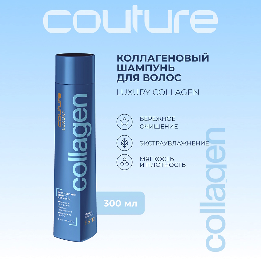 Изображение товара ESTEL PROFESSIONAL Коллагеновый шампунь для волос LUXURY COLLAGEN HAUTE COUTURE 300 мл