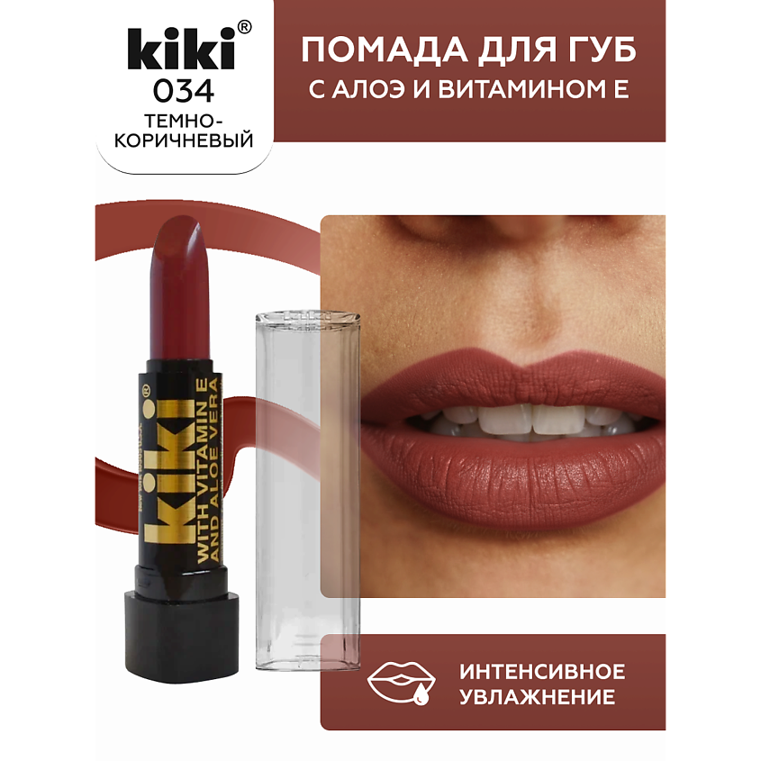 Изображение товара Помада для губ KIKI Aloe & Vit E 034 темно-коричневый насыщенный глянцевый оттенок