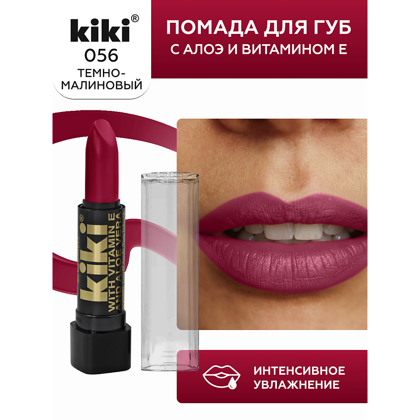Изображение товара Помада для губ KIKI aloe & vit E 056 темно-малиновый