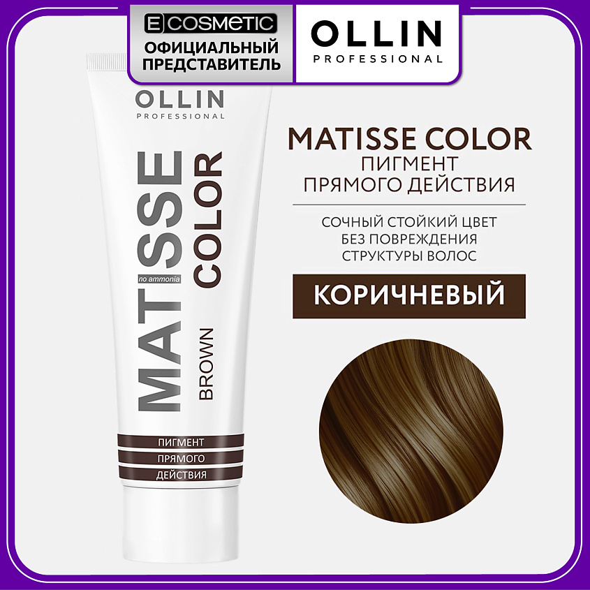 Изображение товара OLLIN PROFESSIONAL Пигмент прямого действия MATISSE COLOR коричневый 100 мл Изображение товара OLLIN PROFESSIONAL Пигмент прямого действия MATISSE COLOR коричневый 100 мл