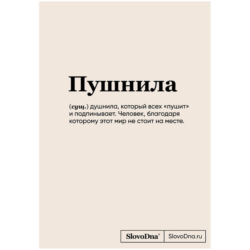 Изображение товара ЭКСМО Блокнот SlovoDna Пушнила светло-бежевый А5 с уникальным содержанием