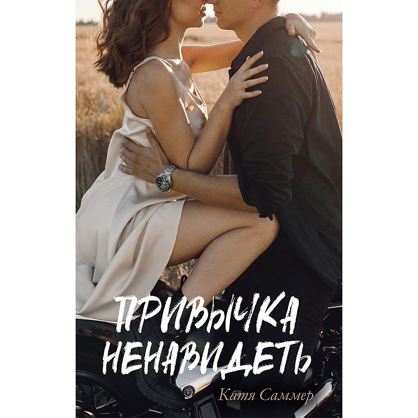 Изображение товара Книга Привычка ненавидеть Саммер Катя 18+ переплет 384 страницы Изображение товара Книга Привычка ненавидеть Саммер Катя 18+ переплет 384 страницы