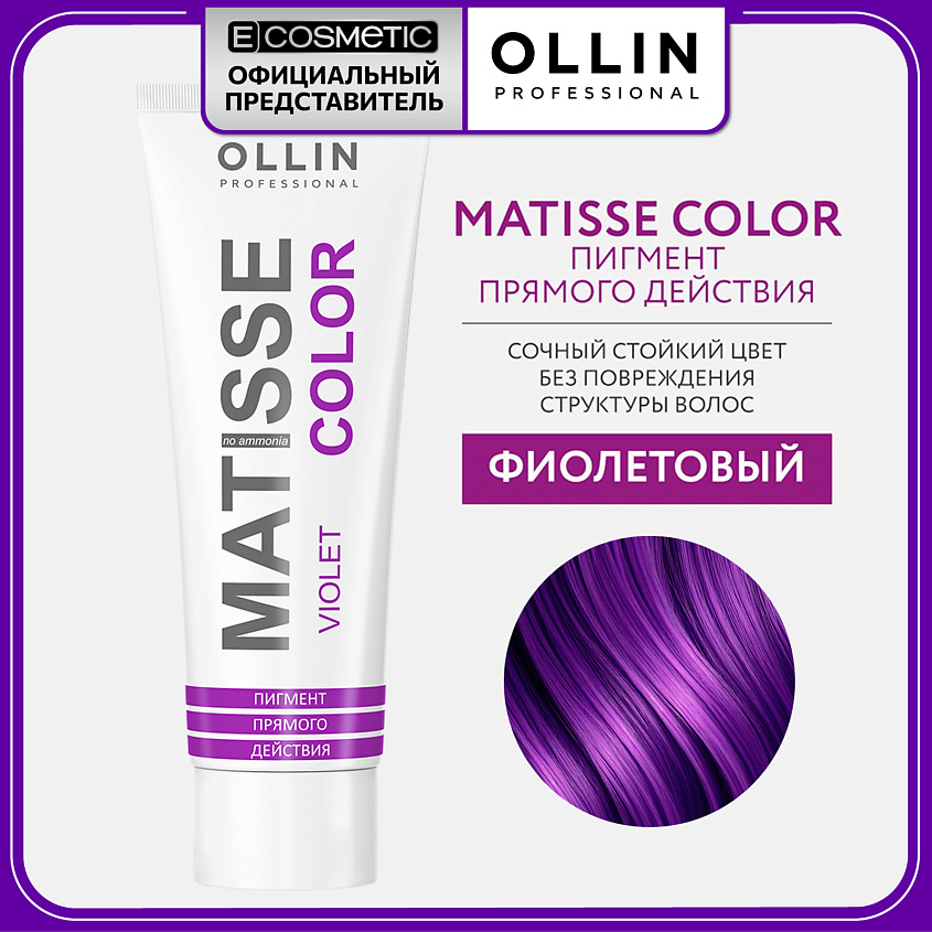 Изображение товара OLLIN PROFESSIONAL Пигмент прямого действия MATISSE COLOR фиолетовый 100 мл Изображение товара OLLIN PROFESSIONAL Пигмент прямого действия MATISSE COLOR фиолетовый 100 мл
