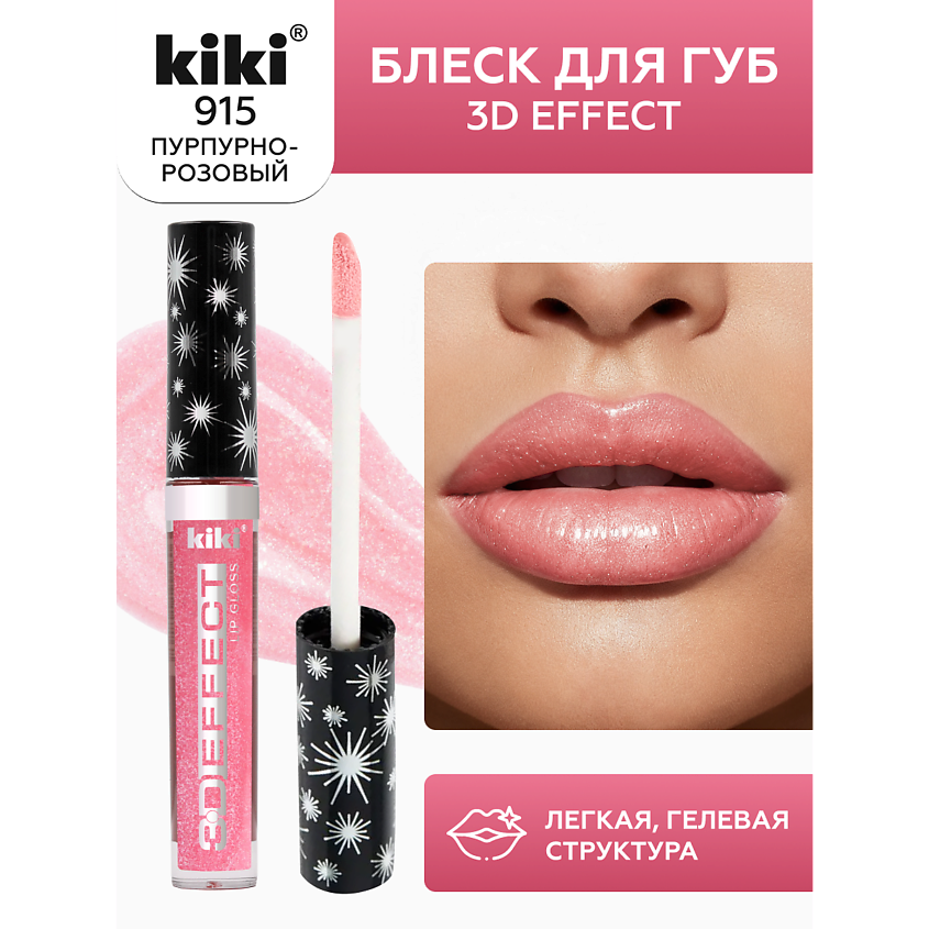 Изображение товара KIKI Блеск для губ 3D EFFECT тон 915 Пурпурно-розовый для объемного и увлажненного макияжа