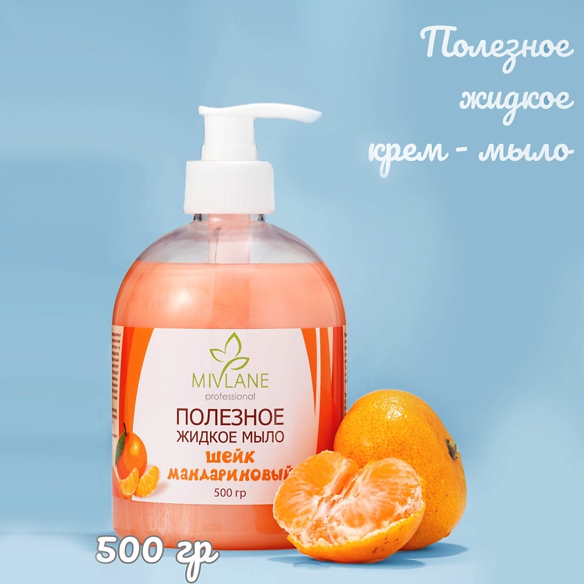Изображение товара Мыло жидкое MIVLANE Мандариновый Шейк 500 мл для рук и тела с экстрактом мандарина Изображение товара Мыло жидкое MIVLANE Мандариновый Шейк 500 мл для рук и тела с экстрактом мандарина