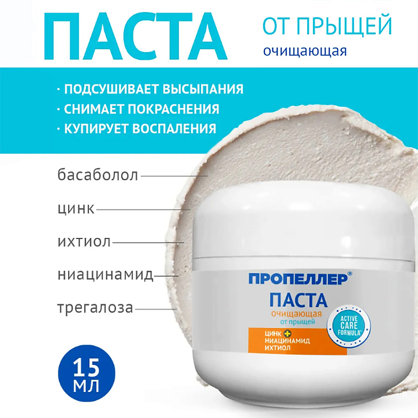 Изображение товара Паста очищающая от прыщей ПРОПЕЛЛЕР Изображение товара Паста очищающая от прыщей ПРОПЕЛЛЕР