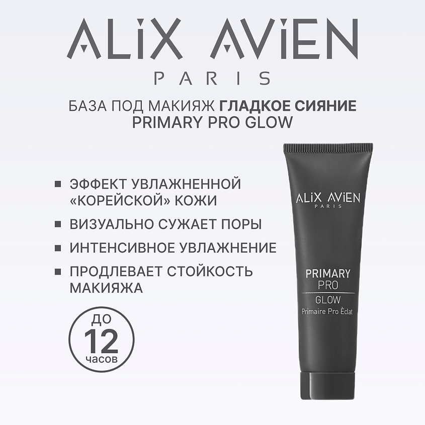 Изображение товара ALIX AVIEN Основа под макияж Primary pro glow Изображение товара ALIX AVIEN Основа под макияж Primary pro glow