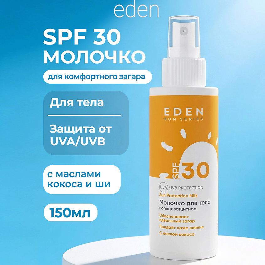 Изображение товара Эффективное солнцезащитное молочко SPF30 для лица и тела EDEN SUN SERIES 150 мл