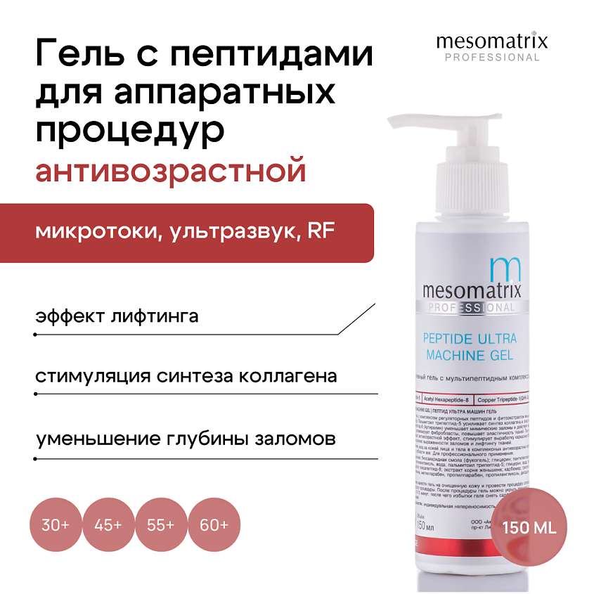 Изображение товара Контактный антивозрастной гель с пептидами PEPTIDE ULTRA для микротоков и восстановления кожи 150 м