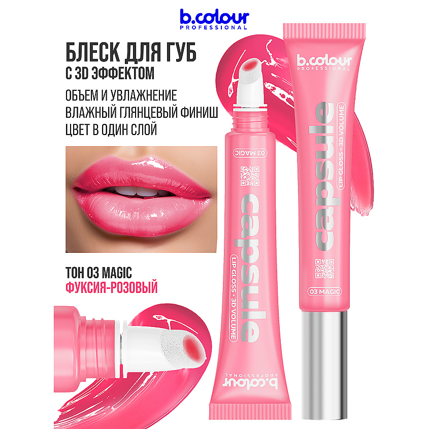 Изображение товара Блеск для губ BCOLOUR PROFESSIONAL CAPSULE 03 Magic с эффектом жидкого стекла