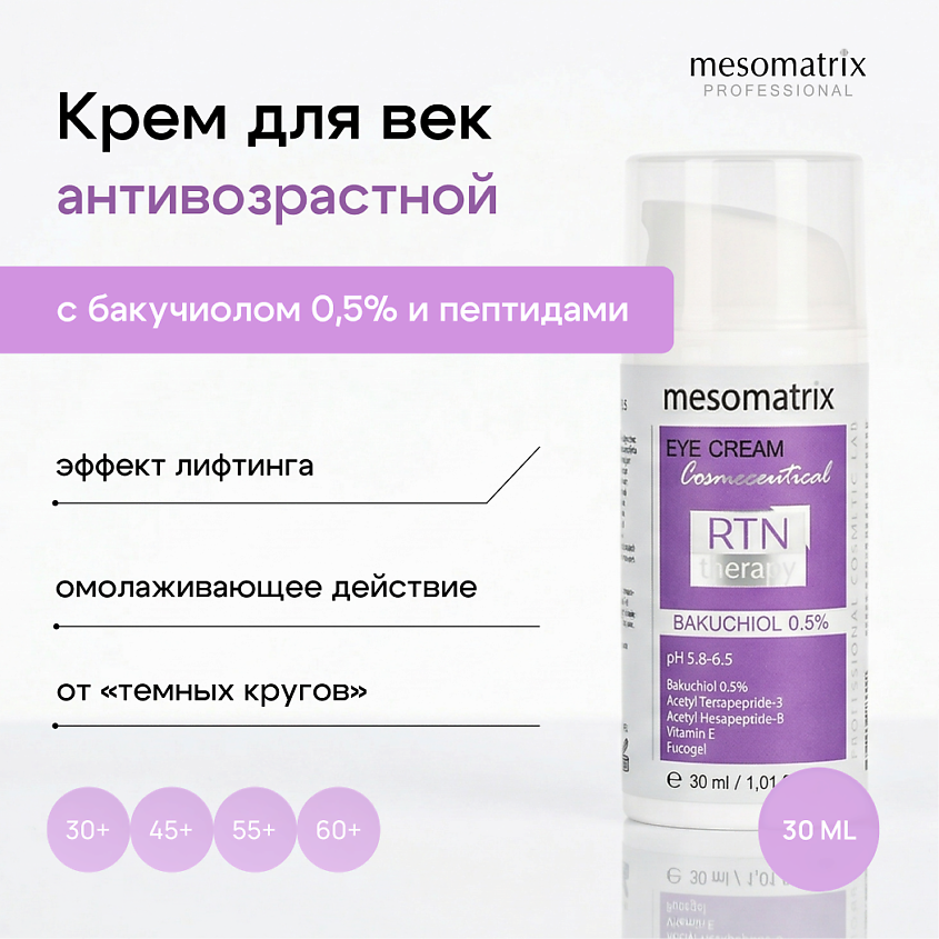 Изображение товара МESOMATRIX Крем для век с бакучиолом и пептидами 30 мл антивозрастной уход за глазами