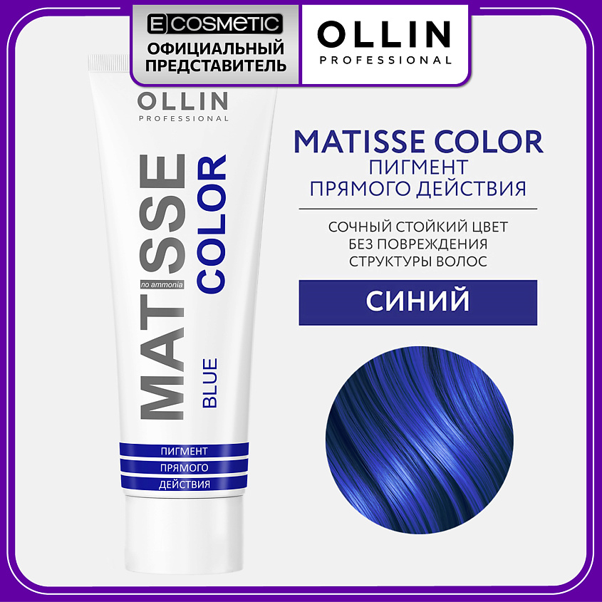 Изображение товара Краска для волос OLLIN PROFESSIONAL MATISSE COLOR, синий, 100 мл Изображение товара Краска для волос OLLIN PROFESSIONAL MATISSE COLOR, синий, 100 мл