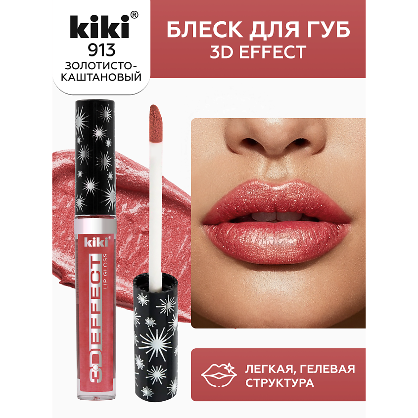Изображение товара Блеск для губ KIKI 3D EFFECT тон 913 Золотисто-каштановый увлажнение объем
