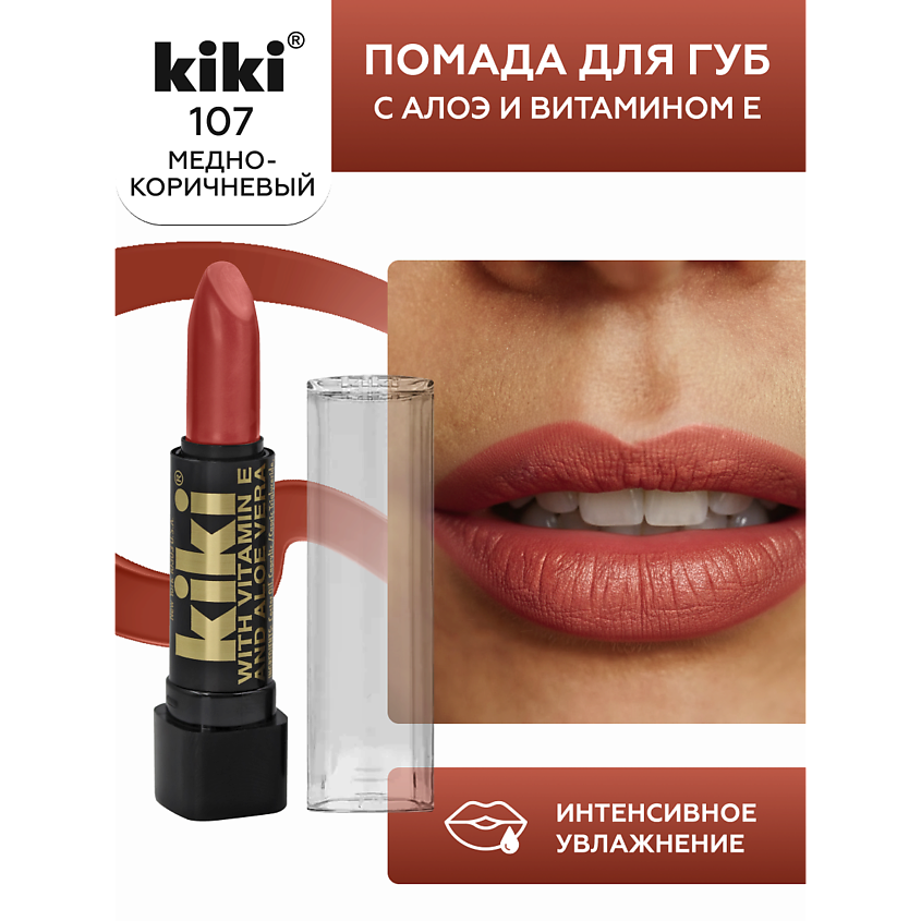 Изображение товара Помада для губ KIKI с aloe и vitamine E 107 медно-коричневый глянцевый оттенок Изображение товара Помада для губ KIKI с aloe и vitamine E 107 медно-коричневый глянцевый оттенок