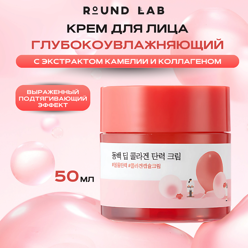 Изображение товара ROUND LAB Укрепляющий крем с экстрактом камелии и коллагеном 50 мл Изображение товара ROUND LAB Укрепляющий крем с экстрактом камелии и коллагеном 50 мл