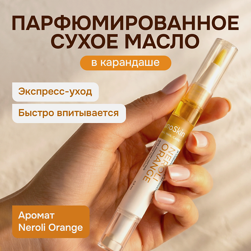 Изображение товара IMMUNOSKIN Масло для кутикулы в карандаше Neroli orange 4,53 г натуральный уход