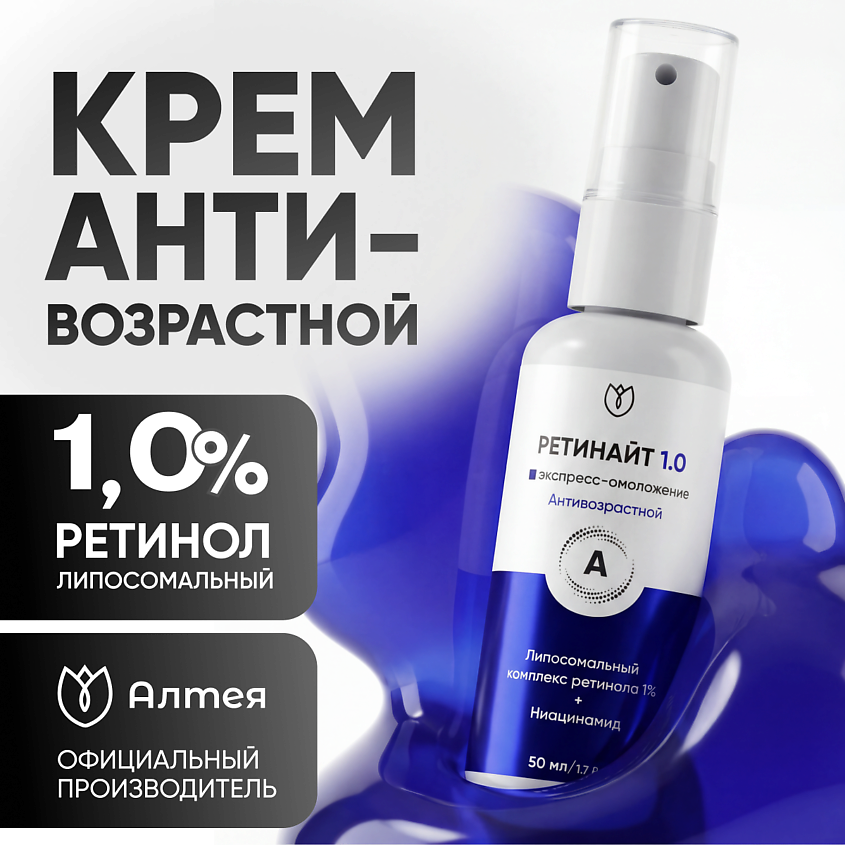 Изображение товара Алтея Крем для лица с липосомальным ретинолом 1% Ретинайт 50 мл