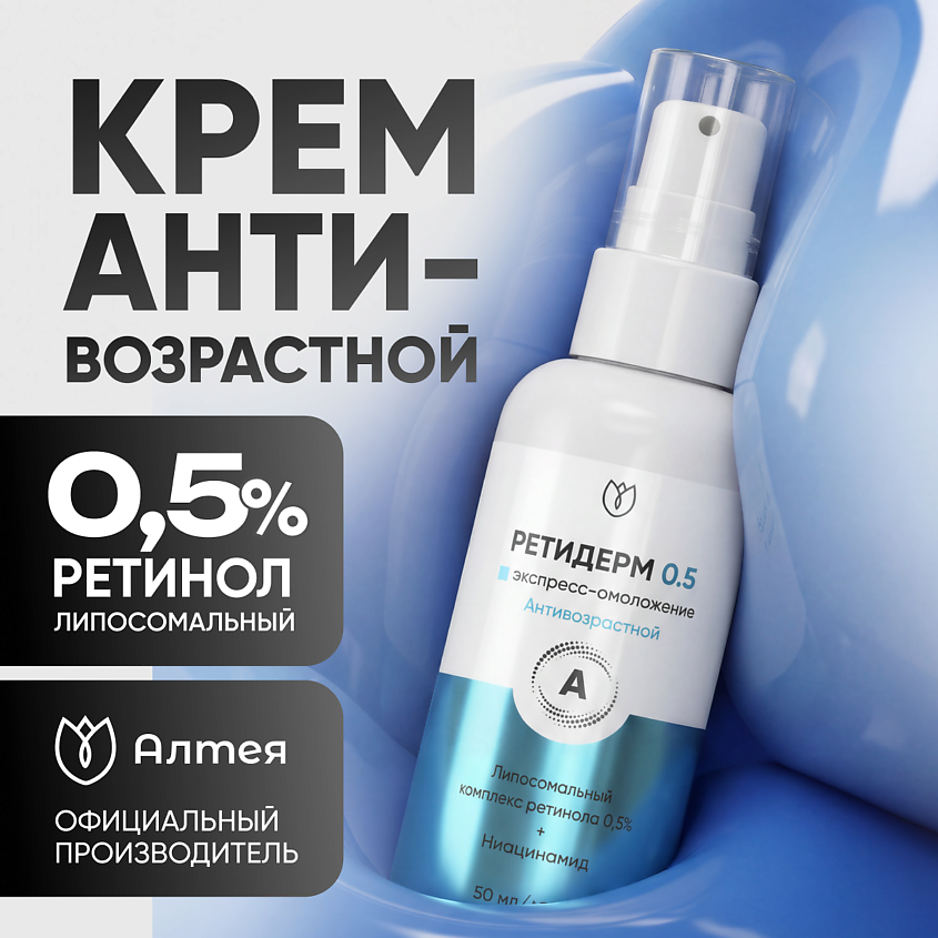 Изображение товара АЛТЕЯ Крем для лица с ретинолом Ретидерм 50 мл уход против морщин и неровности кожи