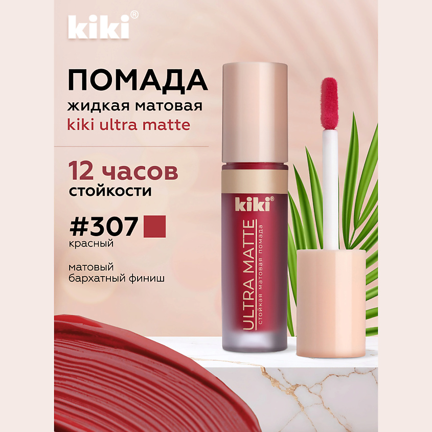 Изображение товара Жидкая матовая помада для губ KIKI ULTRA MATTE 307 рубиновый, стойкая, водостойкая Изображение товара Жидкая матовая помада для губ KIKI ULTRA MATTE 307 рубиновый, стойкая, водостойкая