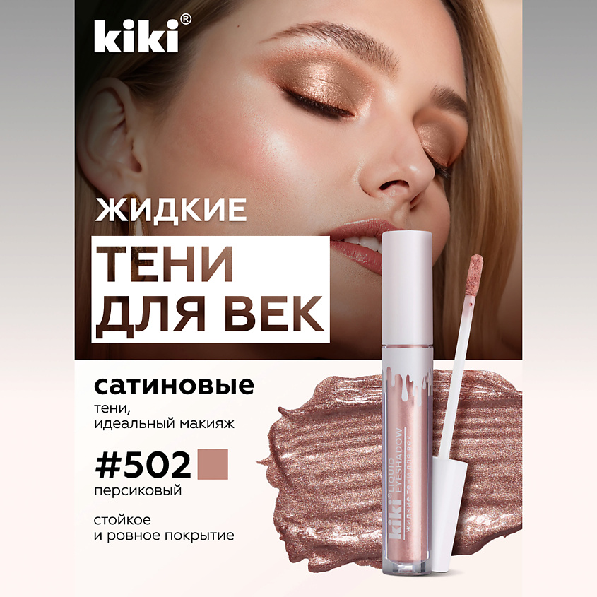 Изображение товара Жидкие тени для век KIKI LIQUID EYESHADOW 502 розово-лиловый уничекс