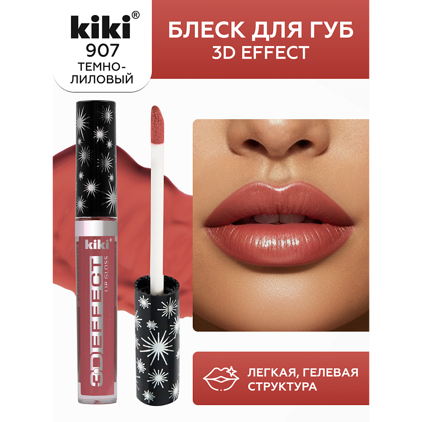 Изображение товара Блеск для губ 3D EFFECT тон 907 Темно-лиловый  KIKI универсальный для всех типов кожи