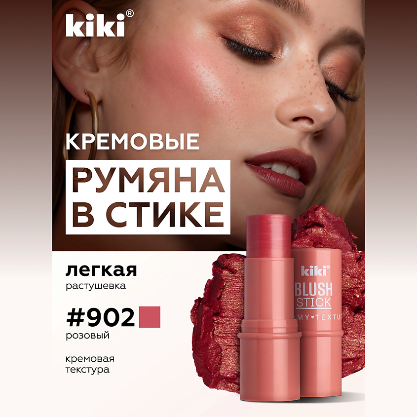 Изображение товара KIKI Кремовые румяна для лица BLUSH STICK 902 розовое золото универсальный стильный макияж