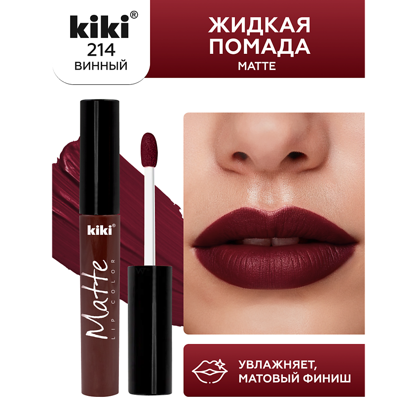 Изображение товара KIKI жидкая матовая помада для губ тон 214 Винный стойкий цвет