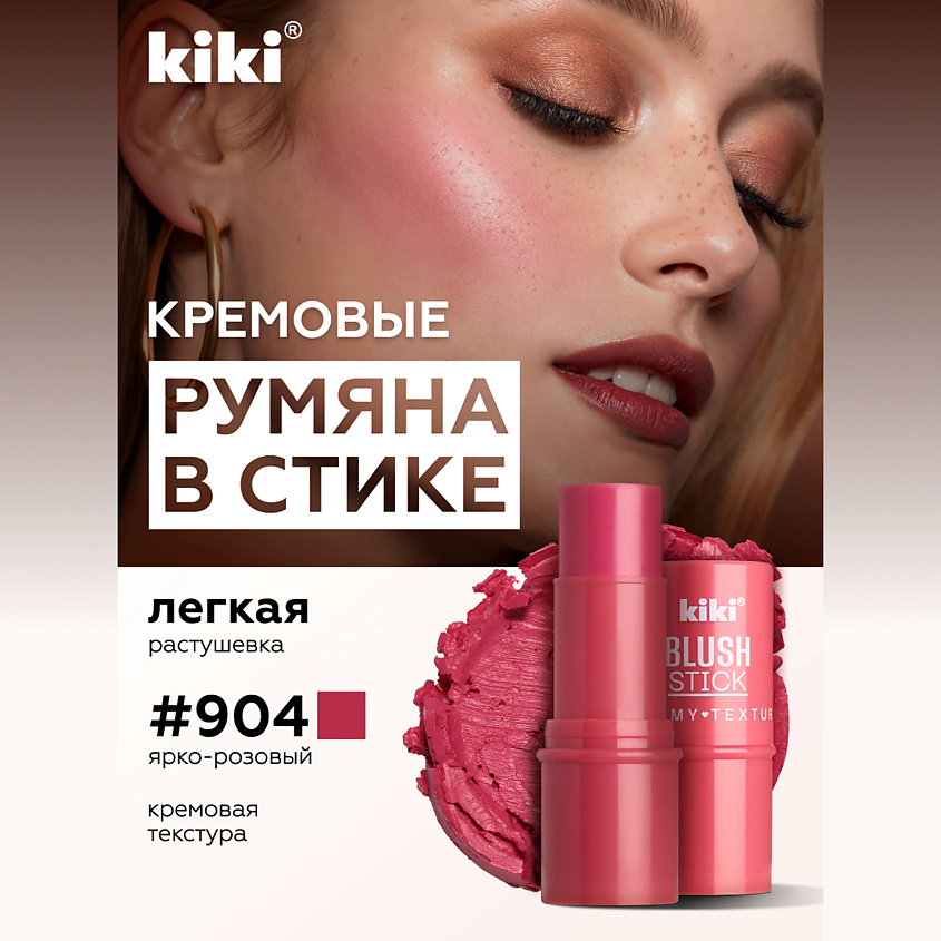 Изображение товара Кремовые румяна KIKI BLUSH STICK 904 ярко-розовые для лица, водостойкие Изображение товара Кремовые румяна KIKI BLUSH STICK 904 ярко-розовые для лица, водостойкие