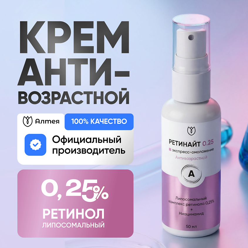Изображение товара АЛТЕЯ Крем с липосомальным ретинолом 0,25% для омоложения и увлажнения лица
