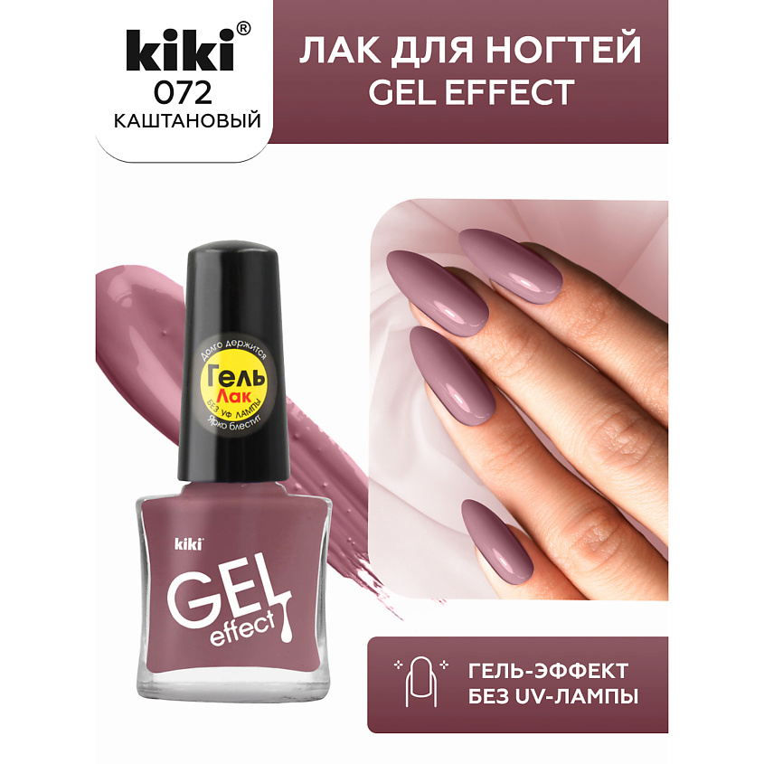 Изображение товара Лак для ногтей KIKI Gel Effect № 72 каштановый 6 мл стойкий глянцевый дизайн Изображение товара Лак для ногтей KIKI Gel Effect № 72 каштановый 6 мл стойкий глянцевый дизайн
