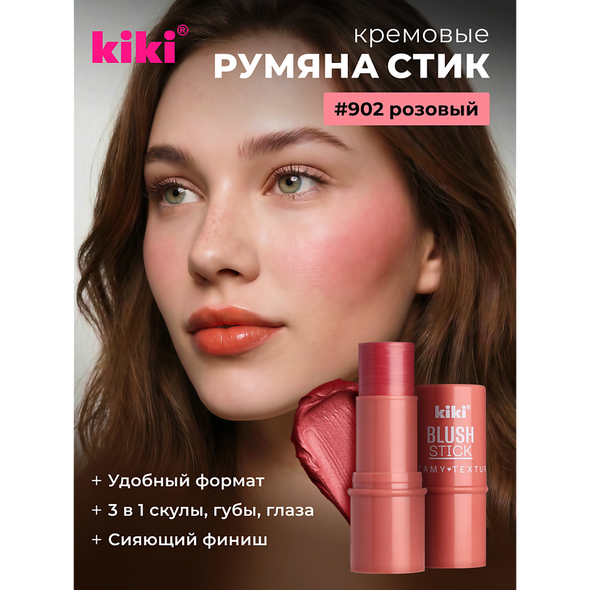 Изображение товара KIKI Кремовые румяна для лица BLUSH STICK 902 розовое золото универсальный стильный макияж